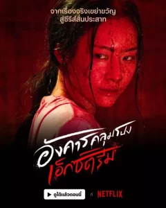 อังคารคลุมโปง เอ็กซ์ตรีม Terror Tuesday Extreme (2024) EP.1-8 (จบ)