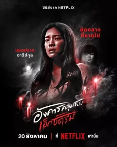 อังคารคลุมโปง เอ็กซ์ตรีม Terror Tuesday Extreme (2024) EP.1-8 (จบ)