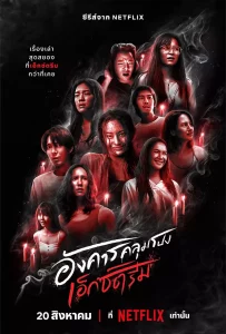 อังคารคลุมโปง เอ็กซ์ตรีม Terror Tuesday Extreme (2024) EP.1-8 (จบ)