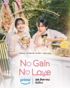 No Gain No Love (2024) รักนี้ไม่มีขาดทุน EP.1-12 (จบ)