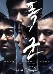The Tyrant (2024) EP.1-4 (จบ)