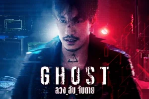 Ghost (2024) ลวง ลับ จับตาย EP.1-16 (จบ)