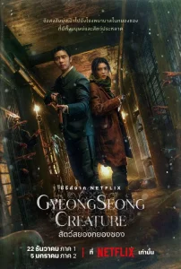 Gyeongseong Creature สัตว์สยองกยองซอง Season 1-2 (จบ)