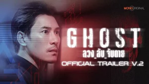 Ghost (2024) ลวง ลับ จับตาย EP.1-16 (จบ)