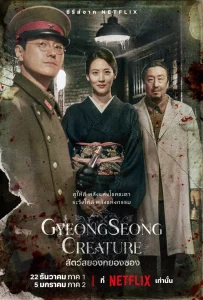 Gyeongseong Creature สัตว์สยองกยองซอง Season 1-2 (จบ)