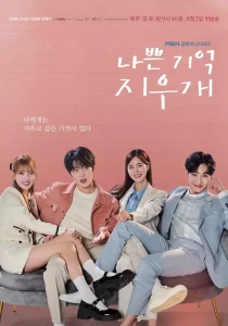 Bad Memory Eraser (2024) ลบความจำ ปิ๊งรักเธอ EP.1-16 (จบ)
