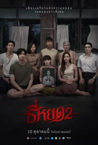 Death Whisperer 2 (2024) ธี่หยด 2