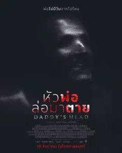 Daddys Head (2024) ผีหัวพ่อ