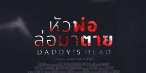 Daddys Head (2024) ผีหัวพ่อ