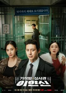 Parole Examiner Lee (2024) เจ้าหน้าที่มือปราบ EP.1-12 (จบ)