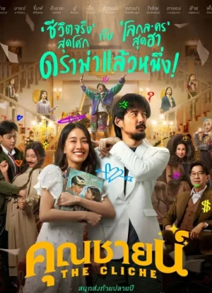 ดูหนัง The Cliche (2024) คุณชายน์