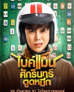 Bikeman (2018) ไบค์แมน ศักรินทร์ตูดหมึก