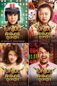 Bikeman (2018) ไบค์แมน ศักรินทร์ตูดหมึก