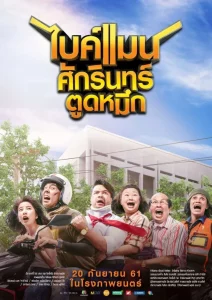 Bikeman (2018) ไบค์แมน ศักรินทร์ตูดหมึก
