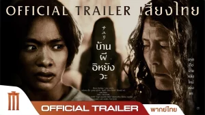 House of Sayuri (2025) บ้านผีอิหยังวะ