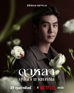 Dalah Death and the Flowers (2025) ดาหลา บุปผา ฆาตกรรม EP.1-6 (จบ)