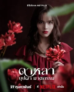 Dalah Death and the Flowers (2025) ดาหลา บุปผา ฆาตกรรม EP.1-6 (จบ)