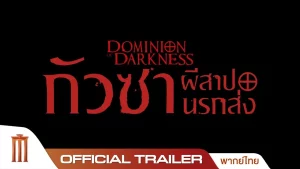 Dominion of Darkness (2024) กัวซาผีสาปนรกส่ง