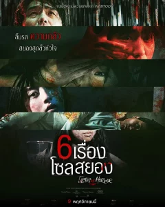 Tastes of Horror (2023) 6 เรื่อง โซลสยอง