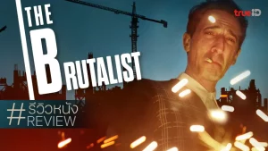 ดูหนังออนไลน์ The Brutalist (2024) เดอะ บรูทัลลิสต์