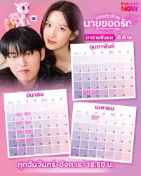My Dearest Nemesis (2025) บอสตัวร้าย นายยอดรัก EP.1-12 (จบ)