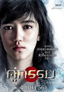 Khu Kam (2013) คู่กรรม