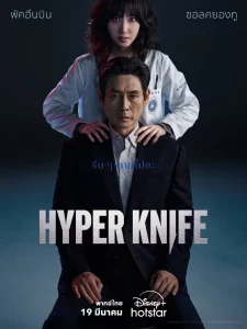Hyper Knife (2025) EP.1-8 (จบ)