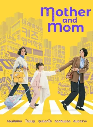 ดูซีรีย์ออนไลน์ Mother and Mom (2025)