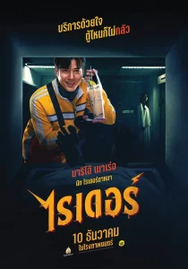 Rider (2024) ไรเดอร์