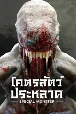 ดูหนัง Special Monster (2025) โคตรสัตว์ประหลาด