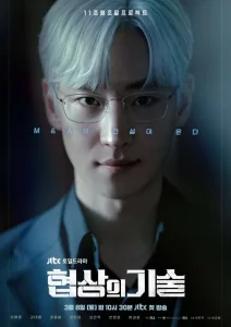 The Art of Negotiation (2025) ยอดอัจฉริยะ นักเจรจา EP.1-12 (จบ)