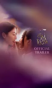Reverse with Me (2025) ล้านวงโคจร EP.1-8 (จบ)