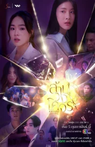 Reverse with Me (2025) ล้านวงโคจร EP.1-8 (จบ)