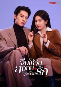 Only for Love (2023) จีบให้วุ่น ลงทุนด้วยรัก EP.1-36 (จบ)