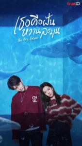 You Are Desire (2023) เธอคือฝันหวานละมุน EP.1-31 (จบ)