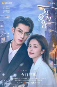 Only for Love (2023) จีบให้วุ่น ลงทุนด้วยรัก EP.1-36 (จบ)