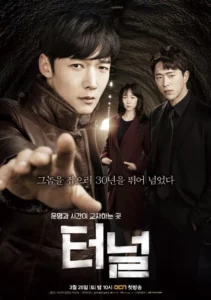 Tunnel (2017) อุโมงค์ลับซ่อนมิติ EP.1-16 (จบ)