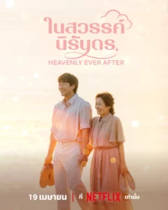 Heavenly Ever After (2025) ในสวรรค์นิรันดร EP.1-12 (จบ)