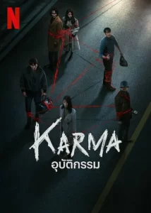 Karma (2025) อุบัติกรรม EP.1-6 (จบ)
