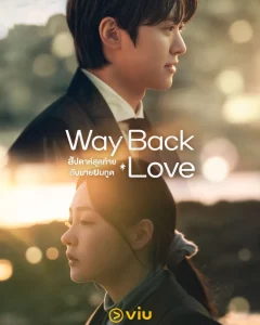 Way Back Love (2025) สัปดาห์สุดท้ายกับนายยมทูต EP.1-6 (จบ)