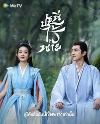 The Legend of ShenLi (2024) ปฐพีไร้พ่าย EP.1-39 (จบ)
