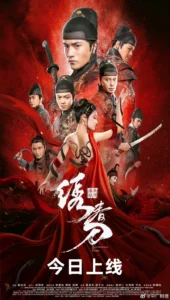 Brotherhood Of Blades 3 (2024) มังกรพยัคฆ์ ล่าสะท้านยุทธภพ 3
