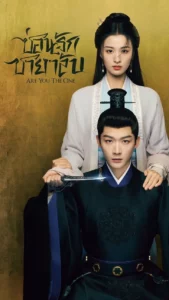Are You The One (2024) ซ่อนรักชายาลับ EP.1-40 (จบ)