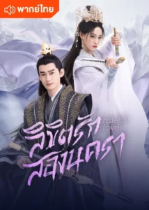 Fateful Love (2024) ลิขิตรักสองนครา EP.1-40 (จบ)