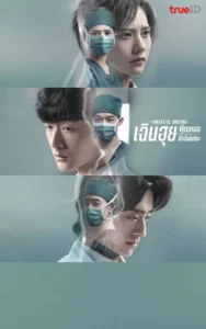 Fantastic Doctors (2023) เฉินฮุย คุณหมอหัวใจอัจฉริยะ EP.1-16 (จบ)