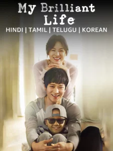 My Brilliant Life (2014)