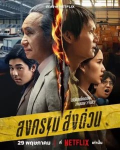 Mad Unicorn (2025) สงคราม ส่งด่วน EP.1-7 (จบ)