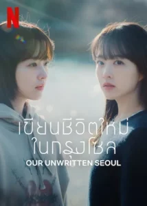 Our Unwritten Seoul (2025) เขียนชีวิตใหม่ในกรุงโซล EP.1-12 (จบ)