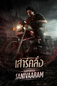 ดูหนังออนไลน์ Saripodhaa Sanivaaram (2024) เสาร์คลั่ง