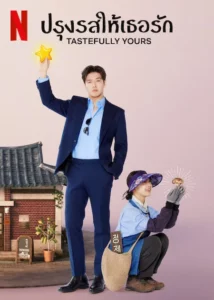 Tastefully Yours (2025) ปรุงรสให้เธอรัก EP.1-10 (จบ)